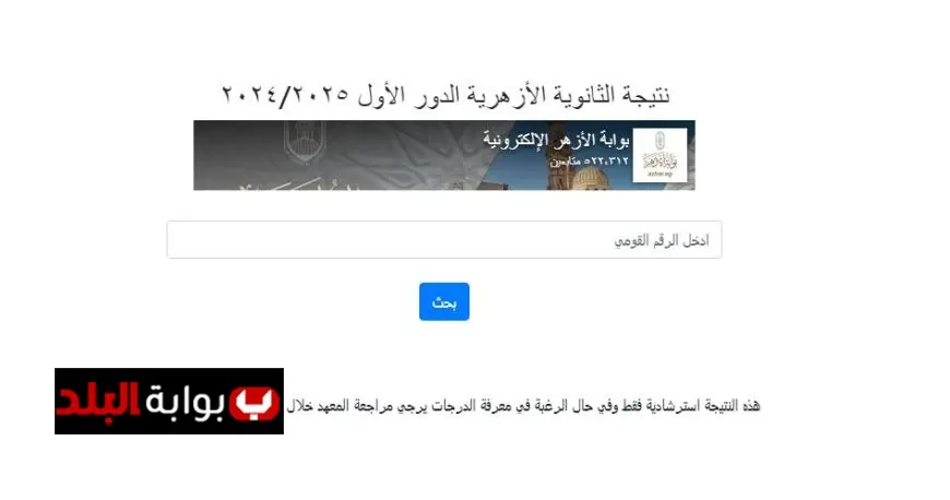 نتيجة الثانوية الأزهرية 2025: الرابط المباشر للاستعلام متوفر الآن!