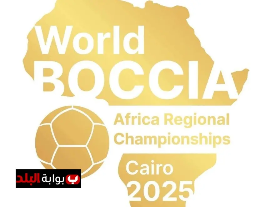 مصر تحتضن البطولة الأفريقية للبوتشيا المؤهلة لكأس العالم 2026 – حدث رياضي مميز ينتظر عشاق اللعبة!