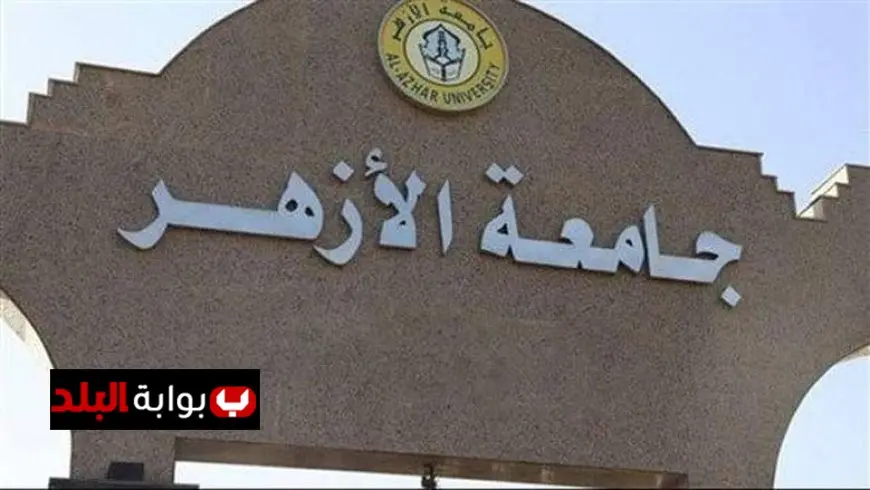 نتائج الثانوية الأزهرية: كليات جديدة تقبل الطلاب بمعدل 50% في التخصصين الأدبي والعلمي!