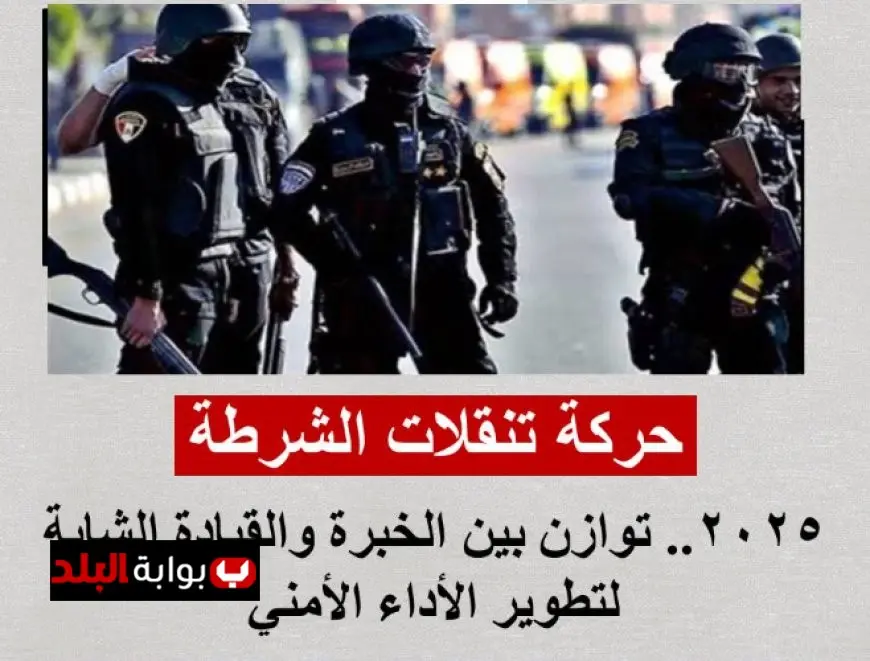 وزارة الداخلية حركة تنقلات ضباط الشرطة 2025.. تغييرات واسعة وتفاصيل تُعلن رسميًا خلال ساعات