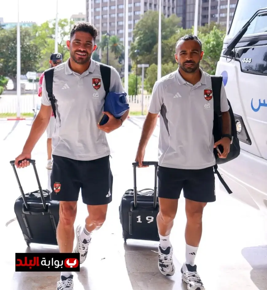 بعثة الأهلي تصل إلى فندق الإقامة بتونس العاصمة استعدادًا لمنافسات قادمة