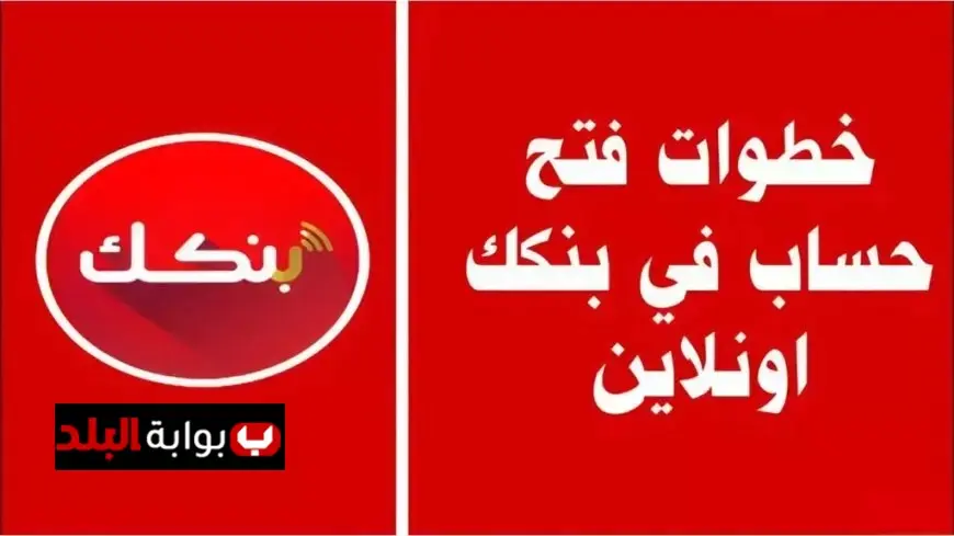 فتح حساب بنك الخرطوم عبر تطبيق بنكك عبر الموقع الرسمي للبنك للمغتربين والمواطنين اونلاين وبالفروع