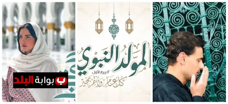 موعد إجازة المولد النبوي الشريف 2025: تعرف على العطلات المتبقية حتى نهاية السنة!