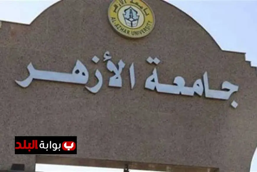 “الإعلان عن مؤشرات تنسيق كليات جامعة الأزهر: الطب يسجل 93.69%!”
