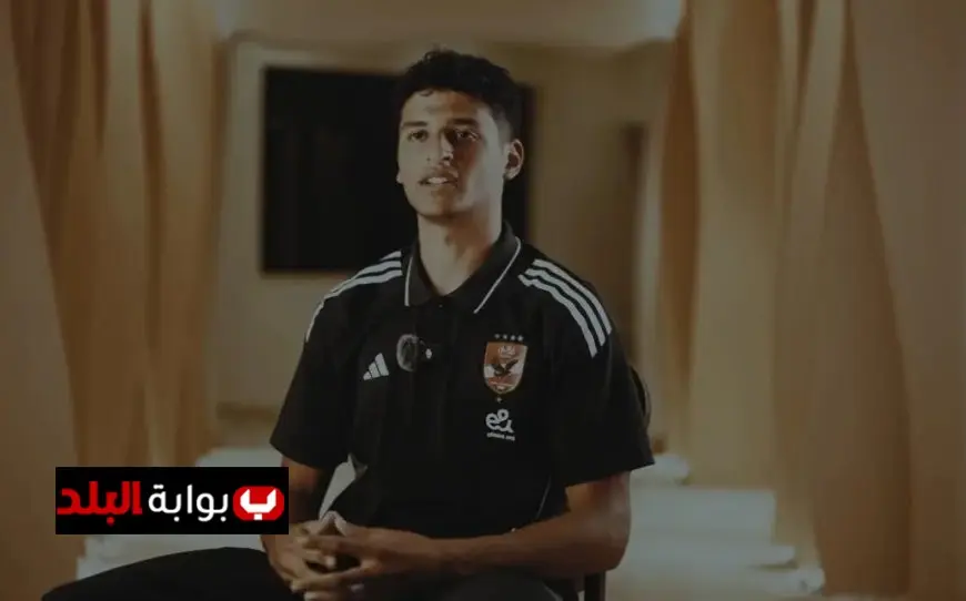 محمد عبد الله: فخور بثقة المدرب وأشكر جماهير الأهلي على الدعم المستمر!