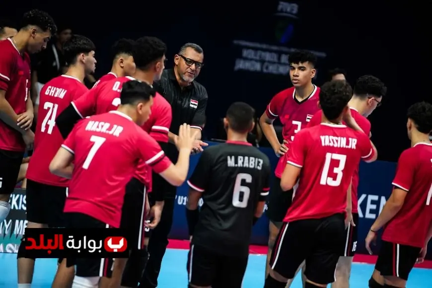 غدًا: منتخب الناشئين للكرة الطائرة يتحدى بولندا في بطولة العالم بأوزبكستان!
