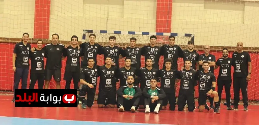 منتخب مصر يتألق ويحقق انتصارًا على تونس في ختام تحضيراته لبطولة العالم للناشئين لكرة اليد