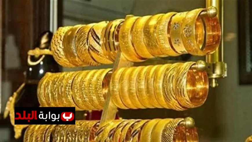 تراجع ملحوظ في سعر الذهب: عيار 21 ينخفض 30 جنيهاً اليوم الأربعاء 30 يوليو 2025