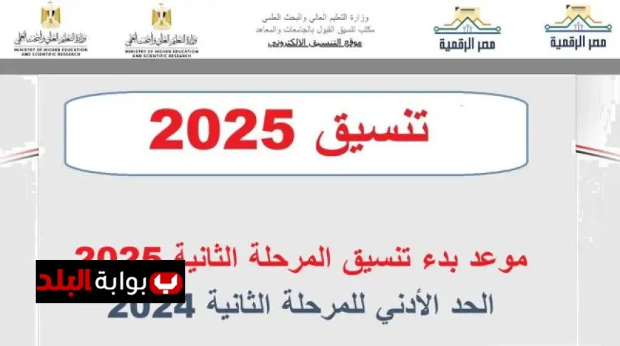 تنسيق المرحلة الثانية 2025 موعد التقديم والمؤشرات الأولية والحدود الدنيا للكليات المتاحة