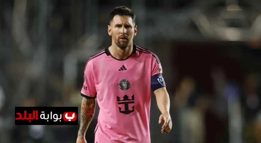 ميسي ينتقد رابطة الدوري الأمريكي بعد الإيقاف: لم يُسمح لي بالمشاركة في المباراة!