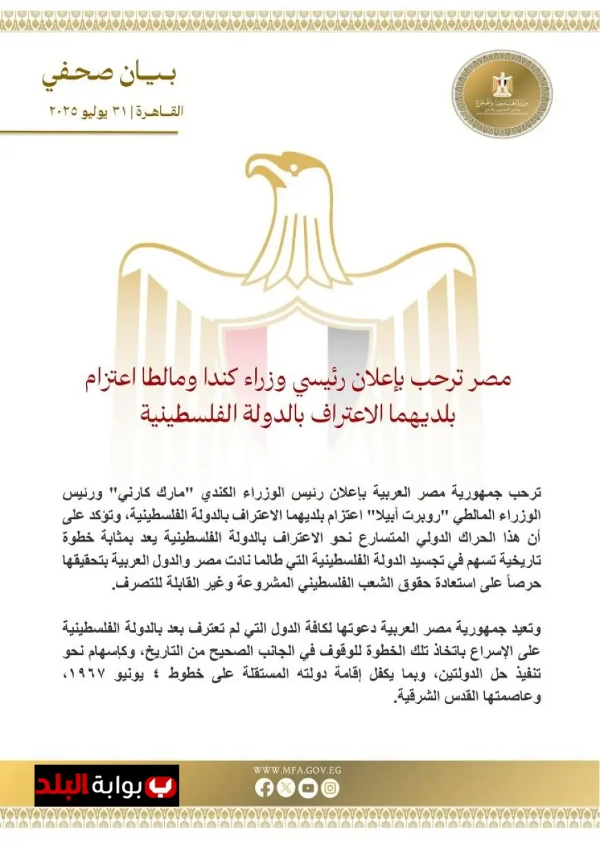 مصر تُعبر عن ترحيبها بإعلان رئيسي وزراء كندا ومالطا عن اعتزامهما الاعتراف بدولة فلسطين