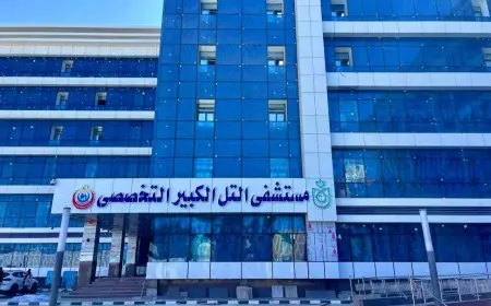 الرعاية الصحية ت unveils مشروع تطوير مستشفى التل الكبير التخصصي بتكلفة 530 مليون جنيه لتحسين الخدمات الطبية
