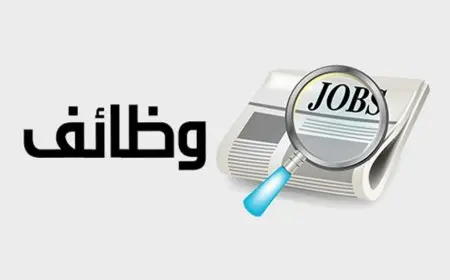 موعد التقديم على وظائف وزارة الإسكان لعام 2025 وكيفية التقديم عليها