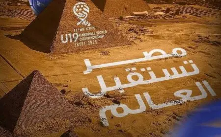 انطلاق النسخة الـ11 من بطولة العالم للناشئين لكرة اليد في مصر اليوم