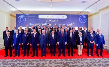 إطلاق برنامج دراسات جامعية جديد للعلوم المصرفية في كليات التجارة لتعزيز التعليم المالي