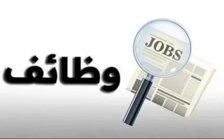 دليل شامل لشروط وخطوات التقديم على وظائف وزارة الإسكان في 2025