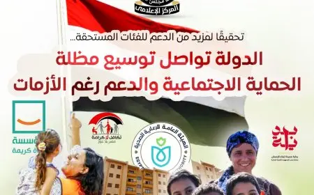 مجلس الوزراء يعلن عن زيادة دعم السلع التموينية والحماية الاجتماعية للفئات المستحقة في موازنة 2025 2026