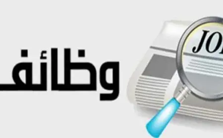 موعد انتهاء التسجيل في وظائف وزارة الإسكان 2025 مع التفاصيل الكاملة للشروط والخطوات