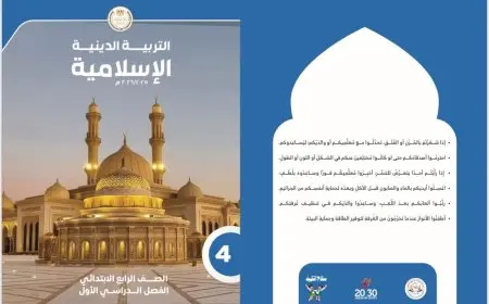 تحديث شامل لمنهج التربية الدينية الإسلامية والمسيحية للصف الأول الابتدائي حتى الثاني الإعدادي