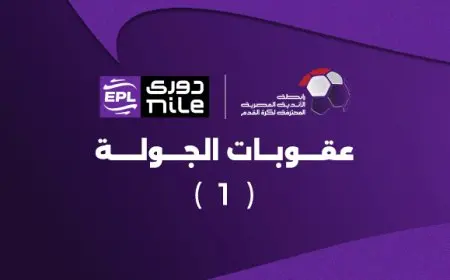 عقوبات الجولة الأولى من الدوري المصري تتصدر المشهد.. غرامات مالية على الزمالك ومودرن