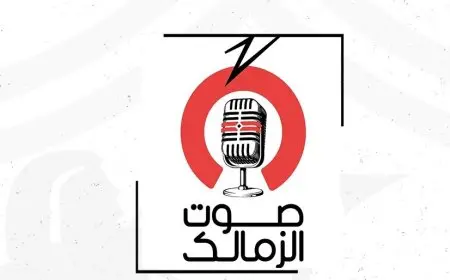 راديو صوت الزمالك يبدأ البث يوم الإثنين المقبل ببرنامج مميز للمشجعين