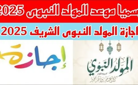إجازة المولد النبوي 2025 في مصر.. اعرف مواعيدها وكمان باقي الإجازات اللي لسه جاية للموظفين
