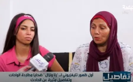 والدة رنا تصف لحظات الرعب بعد حادث طريق الواحات عندما سمعت ابنتها تصرخ في الهاتف أنا أموت يا ماما