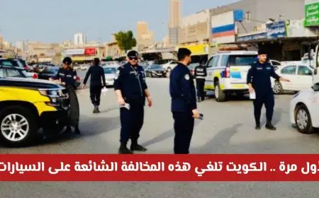 الكويت تلغي مخالفة تظليل السيارات وتسمح باستخدام الزجاج الملون وفق ضوابط جديدة