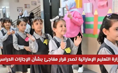 وزارة التعليم الإماراتية تكشف تفاصيل الإجازات الدراسية 2025-2026 .. تقويم جديد يوازن بين التعليم والراحة