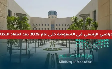 عاجل: التقويم الدراسي 1447 بعد التعديل في السعودية واعتماد النظام الفصلي الجديد رسمياً