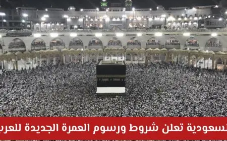 السعودية تعلن تفاصيل تأشيرة العمرة 1447 للمواطنين العرب .. تغييرات في الشروط والرسوم وآليات الحجز عبر منصة نسك