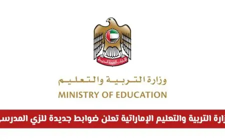 وزارة التربية والتعليم في الإمارات تعلن ضوابط صارمة للزي المدرسي الجديد 2025-2026