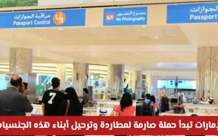 الإمارات تبدأ حملة واسعة لضبط وترحيل مخالفي الإقامة والعمل وتؤكد: لا استثناءات في تطبيق القانون