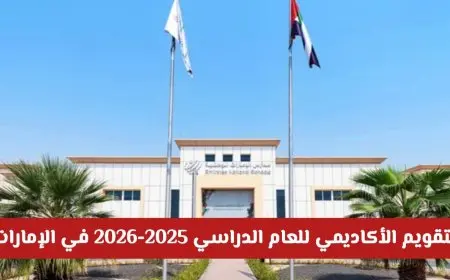 التقويم الأكاديمي في الإمارات 2025-2026 .. مواعيد بدء الدراسة والإجازات الرسمية الجديدة