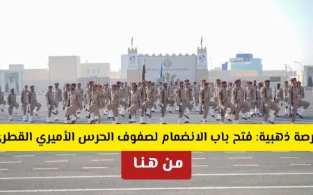 فتح باب التقديم في وظائف الحرس الأميري القطري 2025 للمواطنين والوافدين