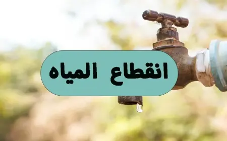 انقطاع المياه في محافظة الجيزة.. تفاصيل كاملة عن الأسباب، المناطق المتأثرة، وموعد عودة الخدمة