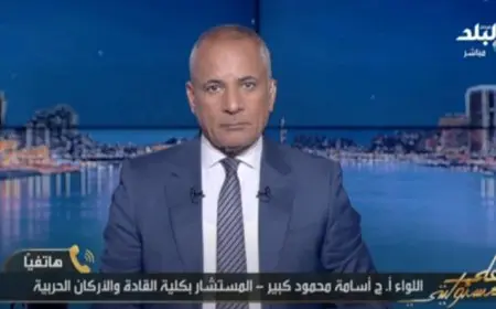 مستشار بكلية القادة والأركان يكشف أسرار مناورة النجم الساطع الجديدة