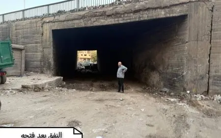 الجيزة تعيد فتح نفق بشتيل بعد 20 عاماً من الإغلاق لت revive الحياة في المنطقة