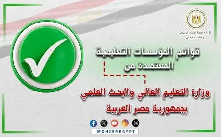 التعليم العالي تكشف عن قائمة الجامعات والمعاهد المعتمدة في مصر