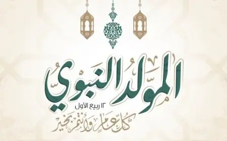 الحكومة تعلن عن إجازة رسمية يوم الخميس 4 سبتمبر احتفالا بذكرى المولد النبوي الشريف