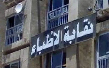 تحقيق من نقابة الأطباء في إجراء عملية تكميم لطفلة عمرها تسع سنوات