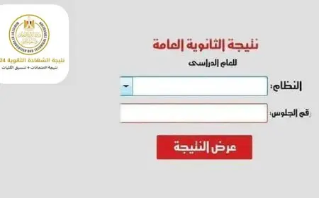 تعرف على نتيجة الثانوية العامة 2025 الآن باستخدام رقم جلوسك من خلال الرابط الرسمي