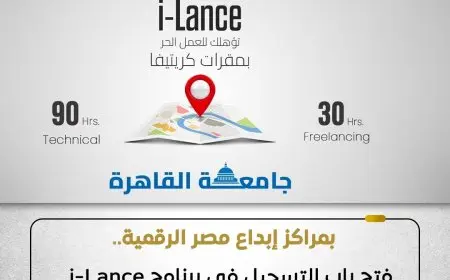 التسجيل مفتوح الآن في برنامج i-Lance من القومي للاتصالات لشباب مصر الرقمية