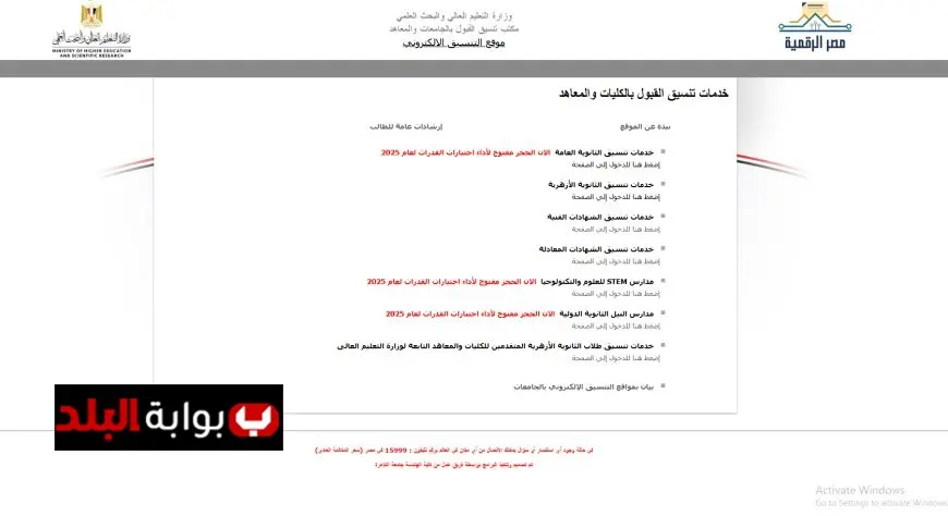 تنسيق الجامعات 2025 المرحلة الأولى موعد نهائي لتسجيل الرغبات والتحضيرات اللازمة
