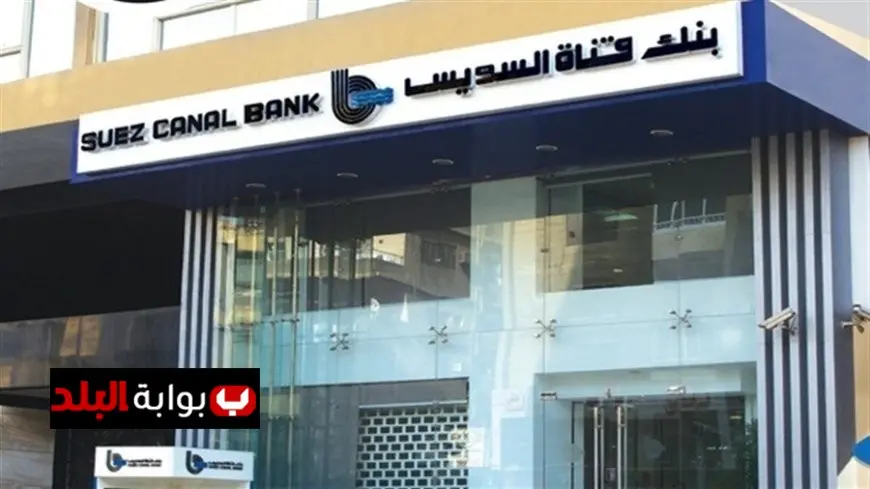 وظائف بنك قناة السويس 2025 الشروط اللازمة وطرق التقديم بسهولة