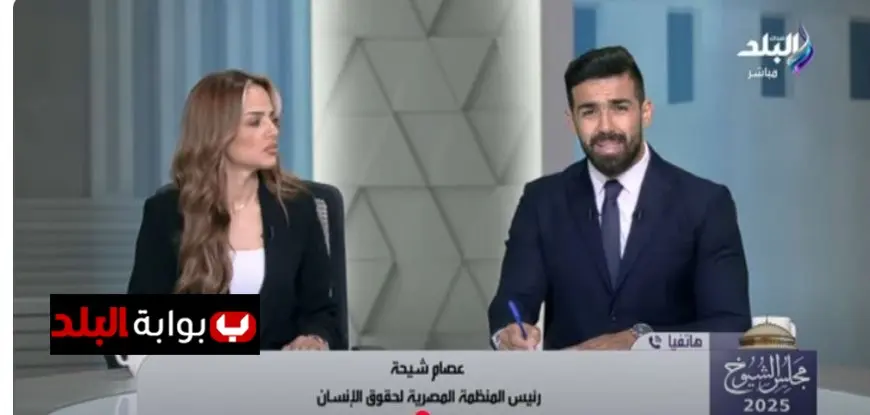 دور المنظمة المصرية لحقوق الإنسان في مراقبة الانتخابات يشرحه عصام شيحة