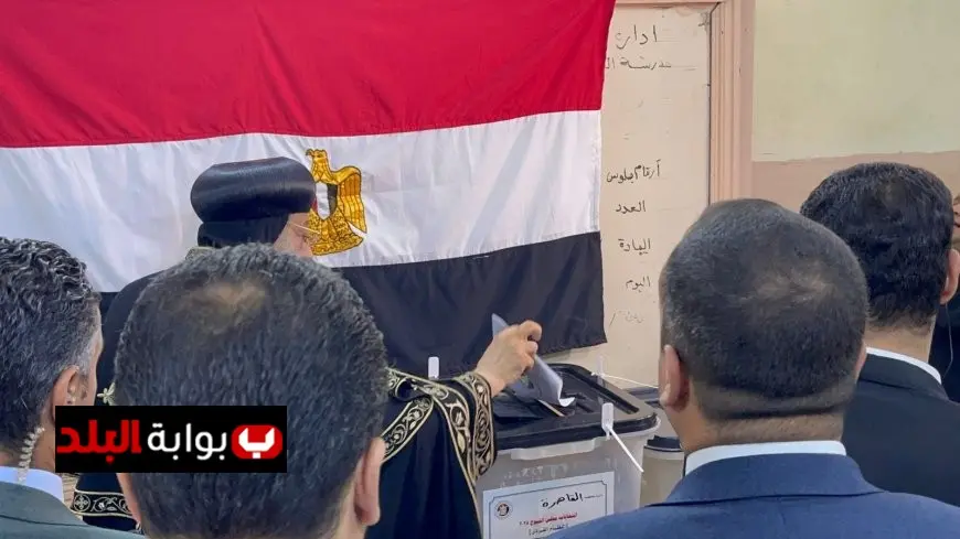 البابا تواضروس يشارك بصوته في انتخابات مجلس الشيوخ 2025 ويعبر عن رؤيته للمستقبل