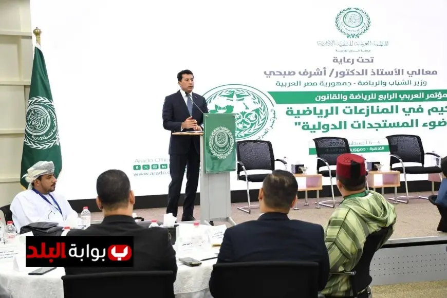 انطلاق المؤتمر العربي الرابع للرياضة والقانون بحضور أشرف صبحي الوزير الرياضي