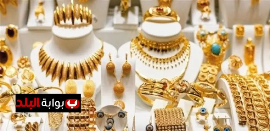 سعر الذهب في مصر اليوم الأربعاء 6 أغسطس 2025 عيار 21 كم بلغ؟