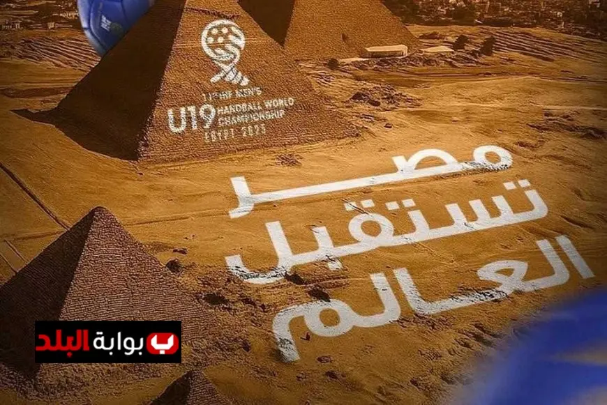 انطلاق النسخة الـ11 من بطولة العالم للناشئين لكرة اليد في مصر اليوم